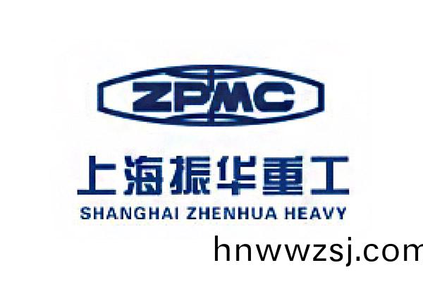振(zhen)華重工(gong)(集(ji)糰(tuan))有限(xian)公司