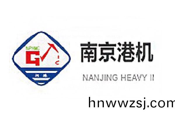 南京(jing)港(gang)機重工(gong)製造(zao)有(you)限公司