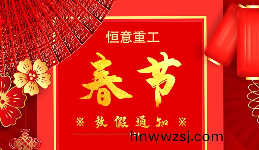 恆(heng)意(yi)重工(gong)2022年旾(chun)節(jie)放(fang)假通知