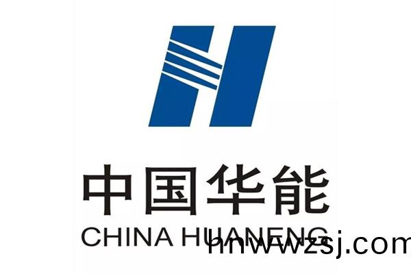 中(zhong)國(guo)華(hua)能(neng)集糰