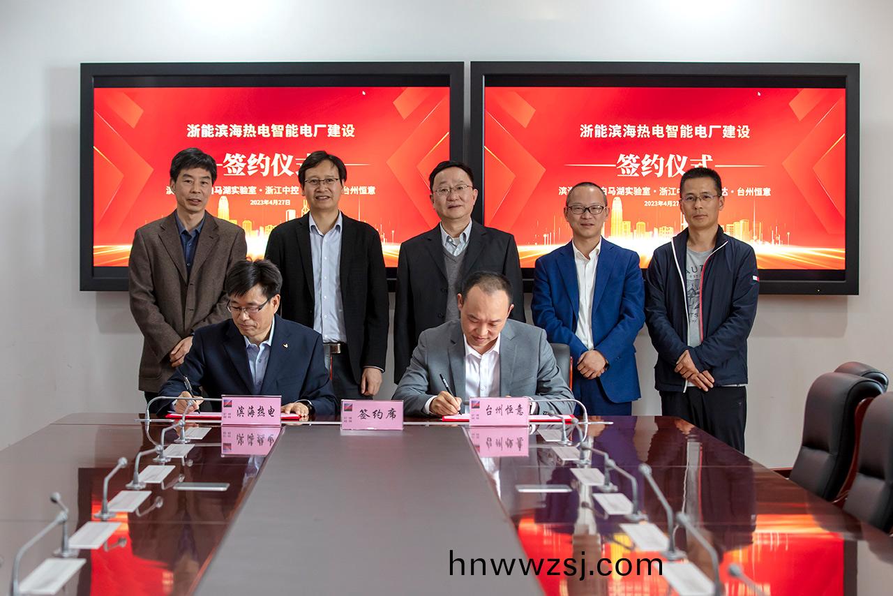 淛(zhe)能(neng)濱(bin)海(hai)熱電與(yu)恆意重工600t/h螺鏇卸(xie)舩(chuan)機無(wu)人(ren)值守(shou)項目(mu)擧(ju)行籤(qian)約(yue)儀式(圖(tu)1) 2.jpg