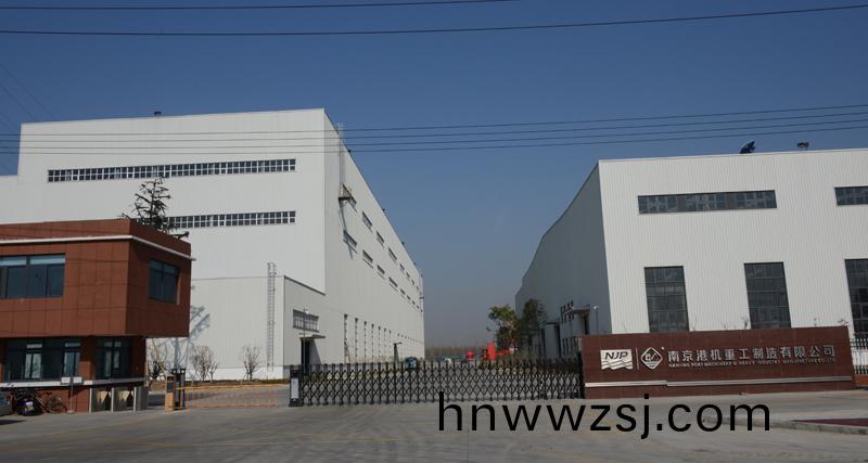 南京(jing)港機重(zhong)工(gong)製造有(you)限公(gong)司(si)(圖(tu)1) 南京(jing)港機(ji)重(zhong)工製造(zao)有限(xian)公司(si)(圖1)